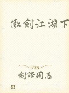 傲剑江湖下载