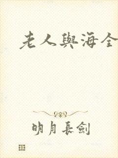 老人与海全文封面