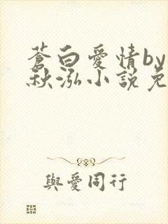 苍白爱情by三秋泓小说免费阅读笔趣阁