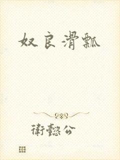 奴良滑瓢