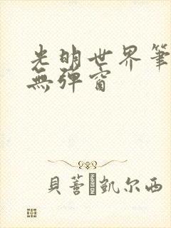 光明世界笔趣阁无弹窗