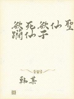 欲死欲仙圣洁蹂躏仙子