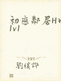 初恋邻居H肉肉1v1