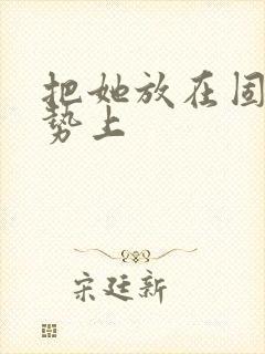 把她放在固定玉势上