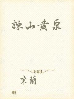 谏山黄泉