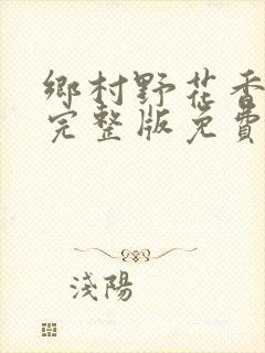 乡村野花香小说完整版免费阅读