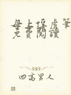 母上俘虏笔趣阁免费阅读