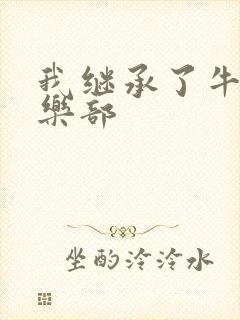 我继承了牛郎俱乐部