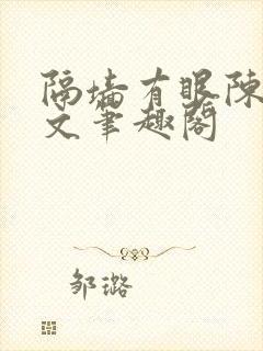 隔墙有眼陈贰全文笔趣阁