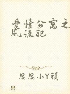 爱情公寓之子乔风流记