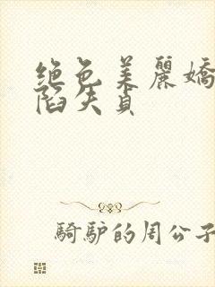 绝色美丽娇妻沦陷失贞封面