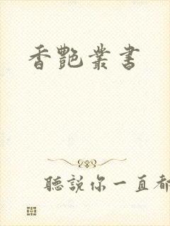 香艳丛书