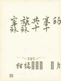 家族共享的养女苏苏十千