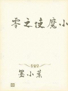 零之使魔小说