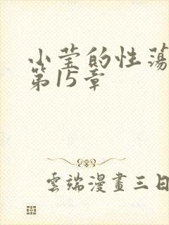 小莹的性荡生活第15章