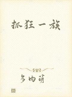 抓狂一族