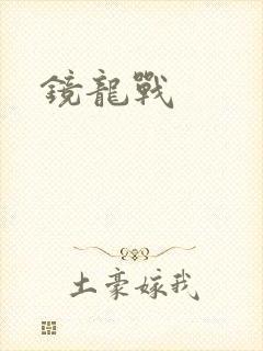 镜龙战