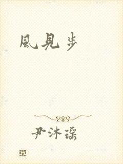 风见步