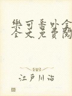 乐可番外金银花全文免费阅读在线