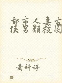 都市人妻古典武侠另类校园封面