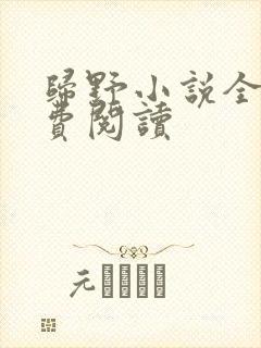 归野小说全文免费阅读