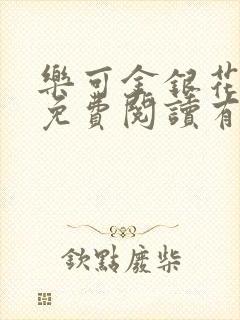 乐可金银花全文免费阅读有广告