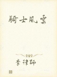 骑士风云