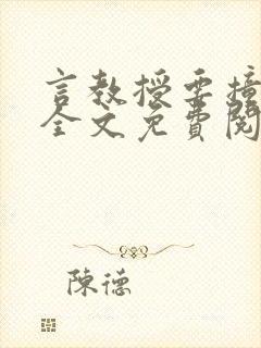 言教授要撞坏了全文免费阅读完整版