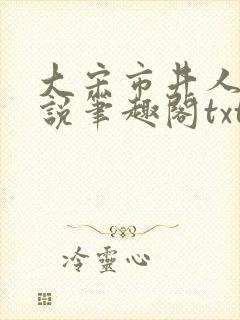 大宋市井人家小说笔趣阁txt