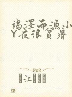 竭泽而渔小说BY夜很贫瘠