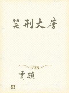笑刑大唐
