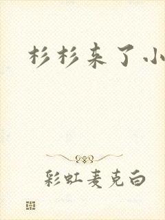 杉杉来了小说