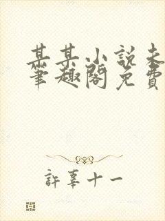 某某小说未删减笔趣阁免费阅读
