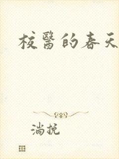 校医的春天