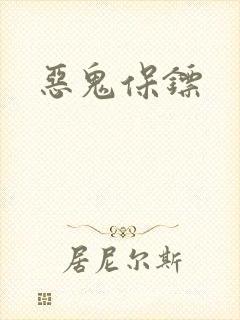 恶鬼保镖