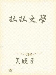 拉拉文学封面