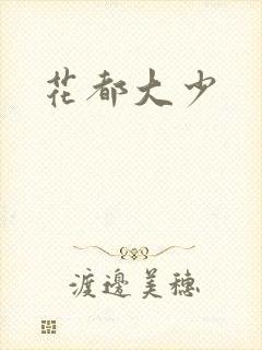 花都大少