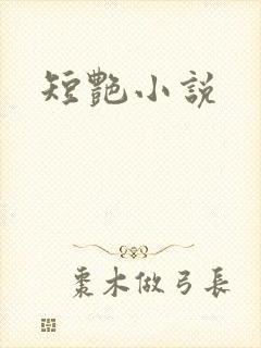 短艳小说