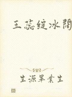 玉蕊绽冰阔落