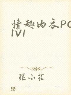 情趣内衣POH1V1