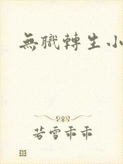 无职转生小说封面