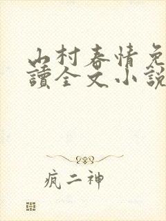 山村春情免费阅读全文小说封面