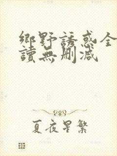乡野诱惑全文阅读无删减