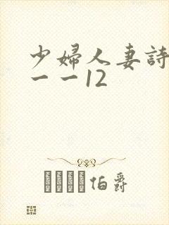 少妇人妻诗雨1一一12