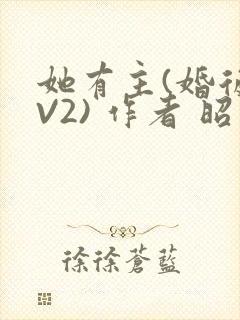 她有主(婚后1V2) 作者 昭愿