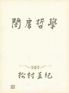 闺房哲学