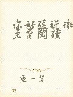 你好张近微全文免费阅读