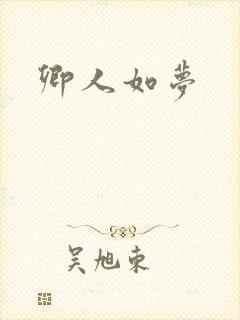 卿人如梦