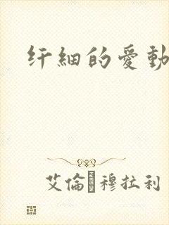 纤细的爱动漫