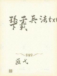 孙子兵法txt下载